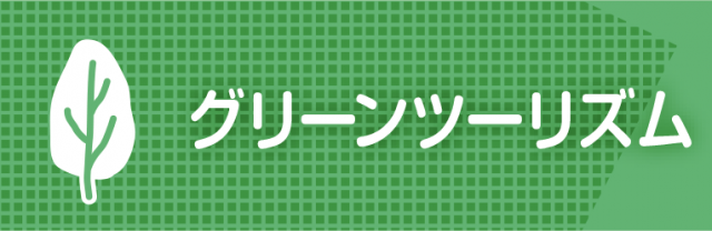 グリーンツーリズム