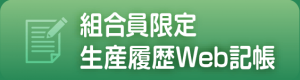 組合員限定生産履歴Web記帳